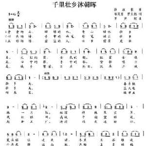 千里壮乡沐朝晖_民歌简谱_词曲:邵茂昌 罗充然 罗充然