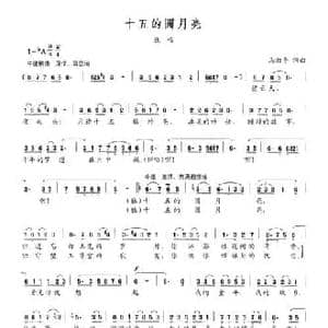 十五的圆月亮_民歌简谱_词曲:马湘平 马湘平