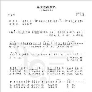 五十六种颜色_歌谱投稿_词曲:谭延桐 金彪