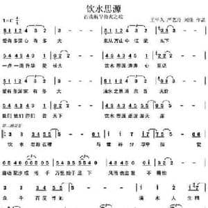 饮水思源_民歌简谱_词曲:王平久 等 王平久 等