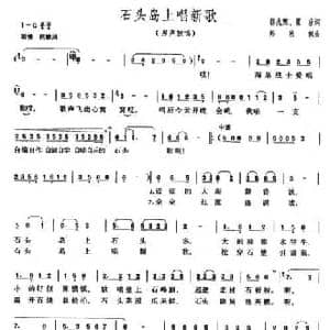 石头岛上唱新歌_民歌简谱