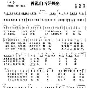 再说山西好风光_民歌简谱_词曲:闻鸣 张秦