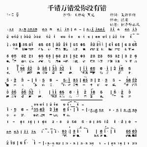 千错万错爱你没有错_歌谱投稿_词曲:夏敢若何 陈伟