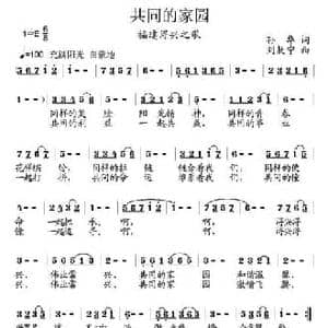 共同的家园_民歌简谱_词曲:孙华 刘敖宁