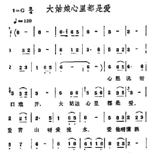 大姑娘心里都是爱_通俗唱法乐谱