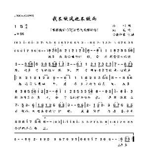 我不做风也不做雨_歌曲简谱_词曲:小啊 刘佳