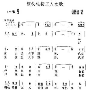 钢铁运输工人之歌_合唱歌谱_词曲:吕福生 胡世信