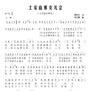土家山寨女儿会_合唱歌谱_词曲:向邦平 杨天解