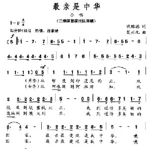 最亲是中华_合唱歌谱_词曲:倪维德 楚兴元