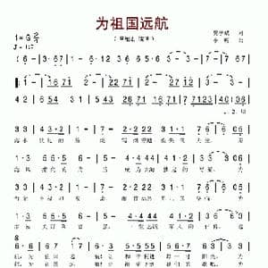 为祖国远航_歌谱投稿_词曲:樊孝斌 李昕