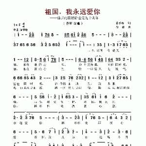祖国,我永远爱你_歌谱投稿_词曲:秦雅丽 唐静