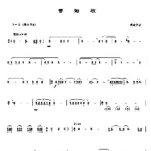 香如故 管子谱