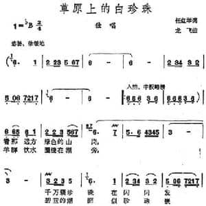 草原上的白珍珠_民歌简谱_词曲:任红举 龙飞