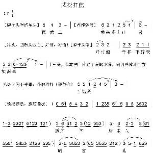 粤曲 武松打虎