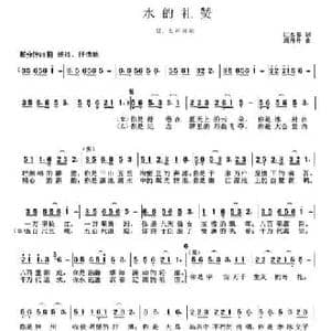 水的礼赞_民歌简谱_词曲:江水福 周丹丹