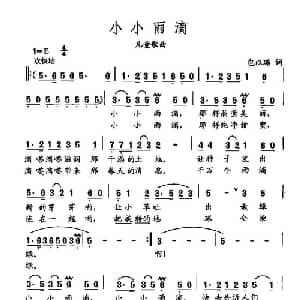 田光歌曲选 326小小雨滴_儿歌乐谱_词曲:包以璐 田光