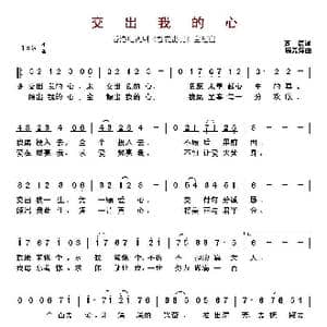 ​交出我的心 _歌曲简谱_词曲:黄霑 顾嘉辉
