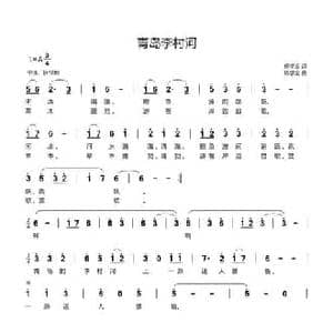 青岛李村河_民歌简谱_词曲:杨学全 杨学全