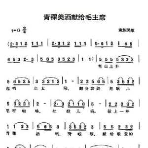 青稞美酒献给毛主席_民歌简谱