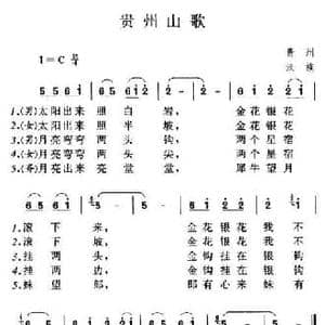 贵州山歌_民歌简谱