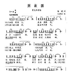 别故园_民歌简谱_词曲:曲波 冯世全