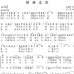 绿动北京_合唱歌谱_词曲:王明亮 吴琼