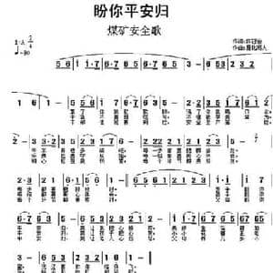 盼你平安归_民歌简谱_词曲:陈冠涵 雁北闲人