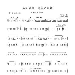 太阳最红,毛主席最亲_歌谱投稿_词曲: 王锡仁曲 刘智勇改编