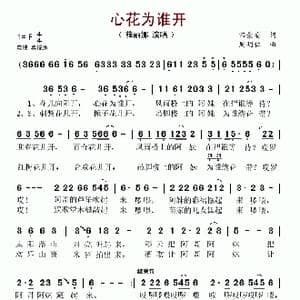 心花为谁开_歌谱投稿_词曲:田景安 周明仁