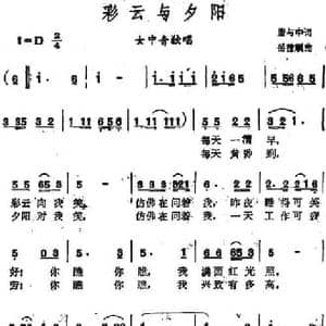 彩云与夕阳_民歌简谱_词曲:唐与中 岳德顺