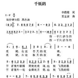 千纸鹤_民歌简谱_词曲:李霞霞 姜金富