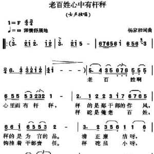 老百姓心中有杆秤_民歌简谱_词曲:杨家和 杨家和