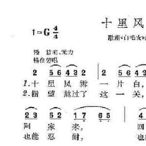 十里风雪_民歌简谱