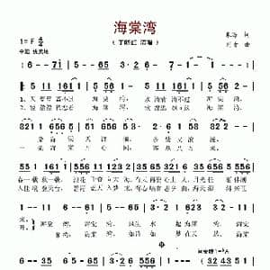 海棠湾_歌谱投稿_词曲:朱海 刘青