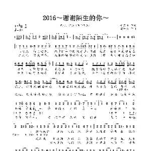 2016~谢谢陌生的你~_歌曲简谱_词曲:千月兔 曹轩宾