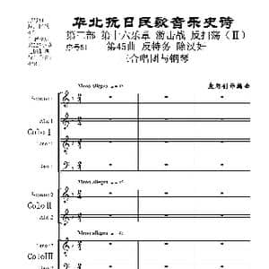 序号51第45曲 反特务 除汉奸 三合唱团与钢琴_歌曲简谱_词曲:民歌歌词 袁朝创作编曲