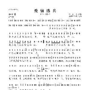爱情逃兵_歌曲简谱_词曲:邱柄杰 邱柄杰