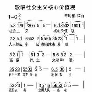 歌唱社会主义核心价值观_民歌简谱_词曲:章时聚 章时聚