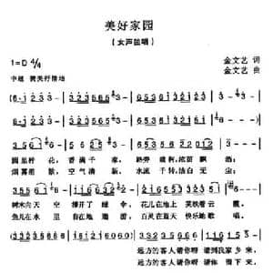 美好家园_民歌简谱_词曲:金文艺 金文艺