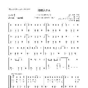 日 地球人だよ_歌曲简谱_词曲:山上,路夫 木村 昇