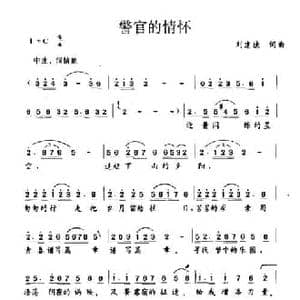 警官的情怀_民歌简谱_词曲:刘建德 刘建德