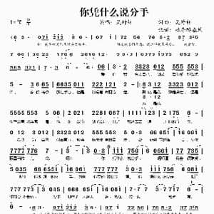你凭什么说分手_歌谱投稿_词曲:吴峙轩 吴峙轩