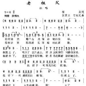 老祖父_民歌简谱_词曲:程焱 沈尊光 石铁民