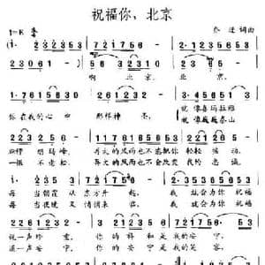 祝福你,北京_民歌简谱_词曲:乔迁 乔迁