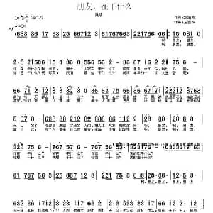 朋友,在干什么？_通俗唱法乐谱_词曲:邹治政 王雪玲