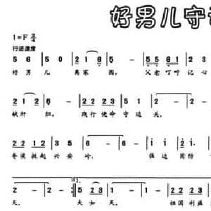 好男儿守边关_民歌简谱_词曲:韩玉平 孙悦武