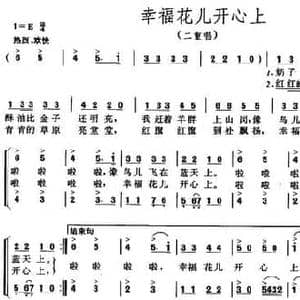 幸福花儿开心上_民歌简谱