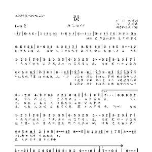 误_歌曲简谱_词曲:江心诺 恒曌