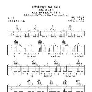 街角的guitar man_歌谱投稿