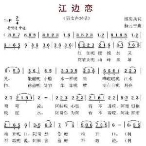 江边恋_民歌简谱_词曲:廖庆兵 杨元吉